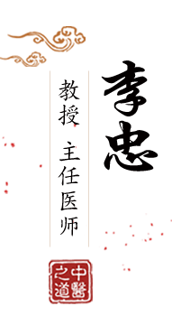 不要啊啊嗯嗯吸奶老板喔喔啊啊北京中医肿瘤专家李忠的简介